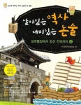 살아있는 역사 재미있는 논술 2: 삼국 통일에서 조선 건국까지 | 모난돌역사논술모임 - 교보문고