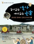살아있는 역사 재미있는 논술 3: 훈민정음 창제에서 강화도조약까지 | 모난돌역사논술모임 - 교보문고