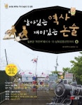 살아있는 역사 재미있는 논술 6 | 모난돌역사논술모임 - 교보문고