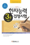 한자능력검정시험 3급 3급2 | 배병우 - 교보문고
