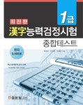 한자능력검정시험 1급 종합테스트 | 배병주 - 교보문고