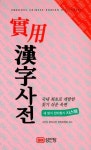 실용한자사전 | 6인자 한자사전 편집위원회 - 교보문고