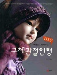 DIY 구체관절인형 | 이홍자 - 교보문고