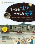 살아있는 역사 재미있는 논술 3: 훈민정음 창제에서 강화도 조약까지 | 모난돌역사논술모임 - 교보문고