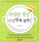 푸짐한 밥상 10분만에 뚝딱 | 요리조매 자매 - 교보문고