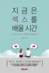 지금은 섹스를 배울 시간 | 조명준 - 교보문고