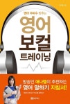 영어 보컬트레이닝 | 이기원 - 교보문고