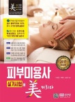 피부미용사 실기시험에 미치다(2017) | 허은영 - 교보문고