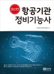 항공기관 정비기능사 | 한국항공교육정보협회 - 교보문고