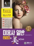 미용사 일반 실기시험에 미치다(2017) | 한국미용교과교육과정연구회 - 교보문고