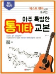아주 특별한 통기타 교본 | 황선면 - 교보문고