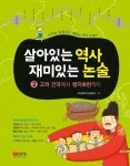 살아있는 역사 재미있는 논술 2: 고려 건국에서 병자호란까지 | 모난돌역사논술모임 - 교보문고