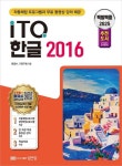 2025 백발백중 ITQ 한글 2016 | 한정수 - 교보문고