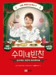 수미네 반찬 1(한정판 리커버 에디션) | 김수미 - 교보문고