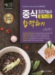 중식 조리기능사 필기시험 합격하기(2021) | 김호석 - 교보문고