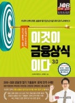 이것이 금융상식이다 3.0 | 김정환 - 교보문고