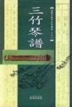 삼죽금보 | 송혜진 - 교보문고