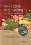 가야금산조 여섯바탕전집 | 이재숙 - 교보문고