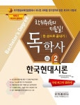 한국현대시론 한 권으로 끝내기(독학사 국어국문학 2단계)(2017) | 교육부은하원격평생교육원 학위취득연구소 - 교보문고