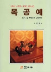 목공예 | 신영창 - 교보문고