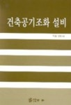 건축공기조화 설비 | 박진철외 편 - 교보문고