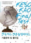 KAO Final TEST 한국 지구 천문 올림피아드 예상문제 및 풀이집 | 정재섭 - 교보문고