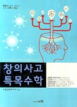 창의사고 특목수학 | 수일교육미디어 - 교보문고