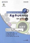 로봇주니어 자격증 대비 문제집 3급 | 로봇과학클럽 연구소 - 교보문고