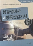 항공정비사 항공산업기사 문제해설 | 한국항공우주기술협회 항공기술교육원 - 교보문고
