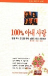 100% 아내사랑 | 리차드 도밍구에즈 - 교보문고
