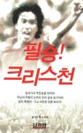 필승 크리스천 | 송기성 - 교보문고