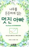 나무를 든든하게 심는 멋진 아빠 | 로버트 스트랜드 - 교보문고