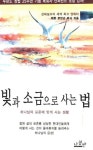 빛과 소금으로 사는 법 | 해돈 로빈슨 - 교보문고