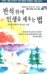 반석 위에 인생을 세우는 법 | 해돈 로빈슨 - 교보문고