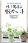 네가 복되고 형통하리라 | - 교보문고