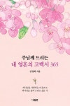 주님께 드리는 내 영혼의 고백시 365 | 강영희 - 교보문고