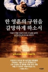 한 영혼의 구원을 갈망하게 하소서 | 김두화 목사를 그리워하는 사람들 - 교보문고