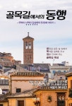 골목길에서의 동행 | 김성희 - 교보문고