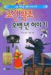 조선왕조 오백년 이야기 | 이효성 - 교보문고