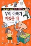 우리 아빠가 어렸을 때 | 서영수 - 교보문고