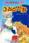 그리스 신화(어린이꿈나라극장) | 지경사 편집부 - 교보문고