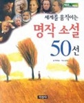 세계를 움직이는 명작소설 50선 | 박한실 - 교보문고