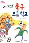 대한민국 축구 초등학교 | 최영재 - 교보문고