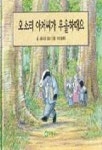 오소리 아저씨가 우울하대요 | 하이아윈 오람 - 교보문고