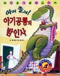 아기공룡의 밤인사 | 제인 욜렌 - 교보문고