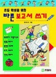 바른 보고서 쓰기(초등학생을 위한) | 우리누리 - 교보문고