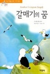 갈매기의 꿈(논술대비 세계명작 38) | 리처드 바크 - 교보문고