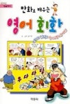 만화로 배우는 영어회화 | 조득필 - 교보문고