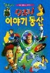 디즈니 이야기동산 | 지경사 편집부 - 교보문고