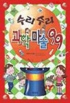 수리수리 과학마술 99 | 박종규 - 교보문고